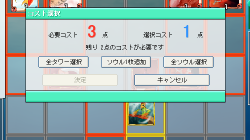コスト選択画面