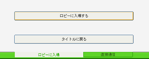 ロビーに入場する